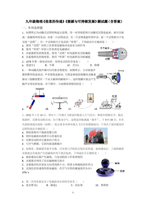 人教版初中物理九年级《信息的传递》《能源与可持续发展》测试题(含答案)