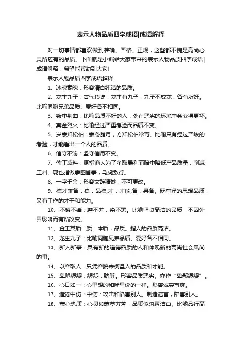 表示人物品质四字成语成语解释
