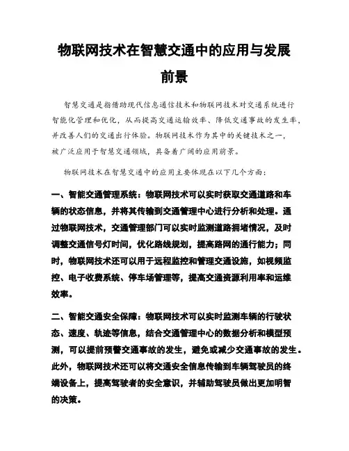 物联网技术在智慧交通中的应用与发展前景