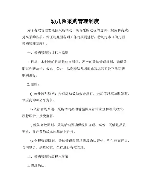 幼儿园采购管理制度