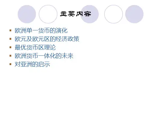 最优货币区和欧洲的经验
