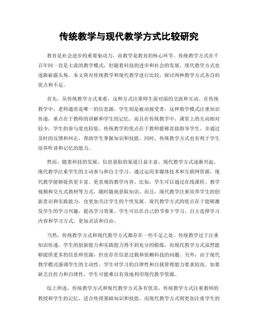 传统教学与现代教学方式比较研究