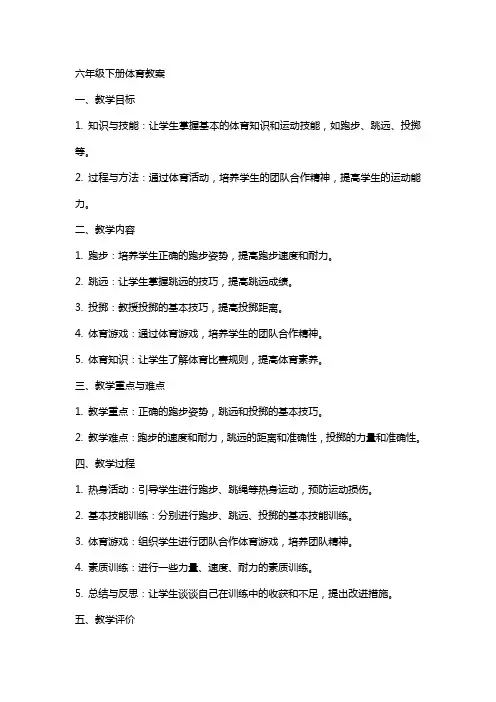 六年级下册体育教案