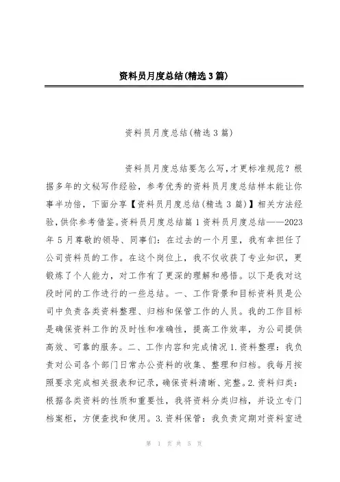资料员月度总结(精选3篇)