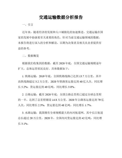交通运输数据分析报告