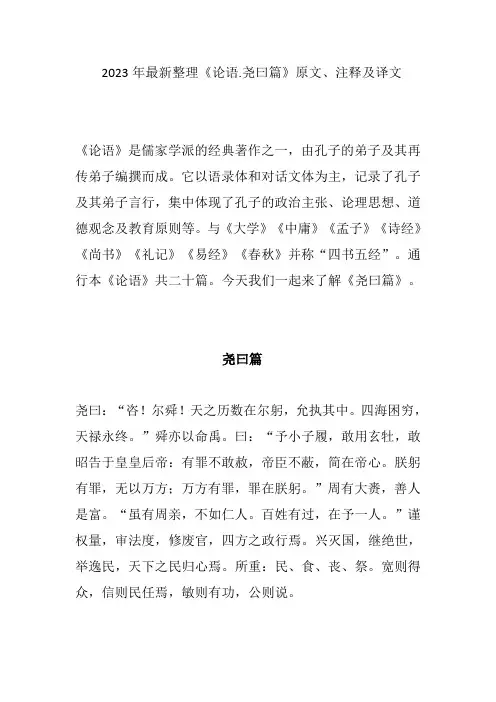 2023年最新整理《论语.尧曰篇》原文、注释及译文