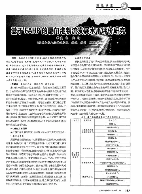 基于FAHP的厦门港物流发展水平评价研究