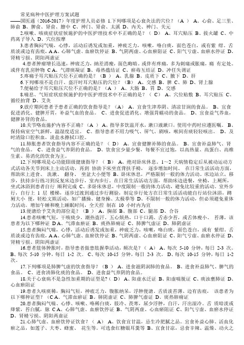 常见病种中医护理方案试题