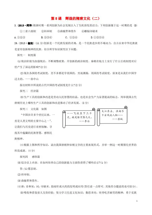 七年级历史下册 第8课《辉煌的隋唐文化(二)》真题历练(无答案) 新人教版(1)