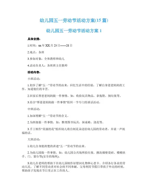 幼儿园五一劳动节活动方案(15篇)