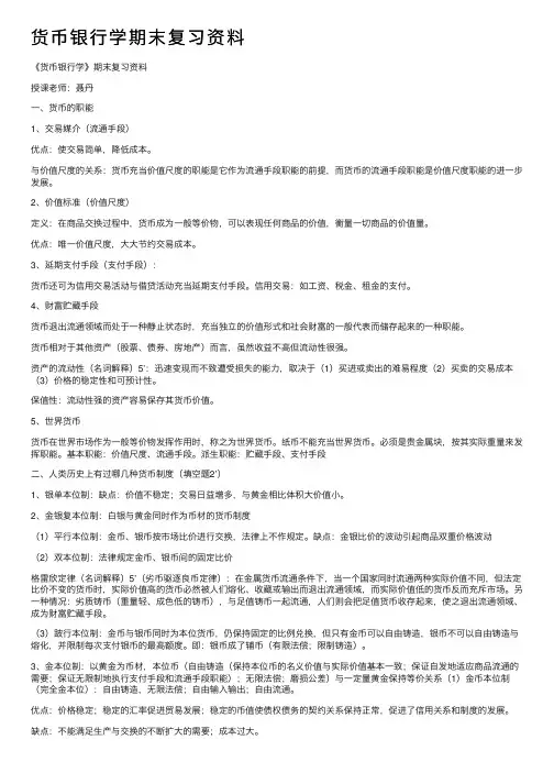 货币银行学期末复习资料
