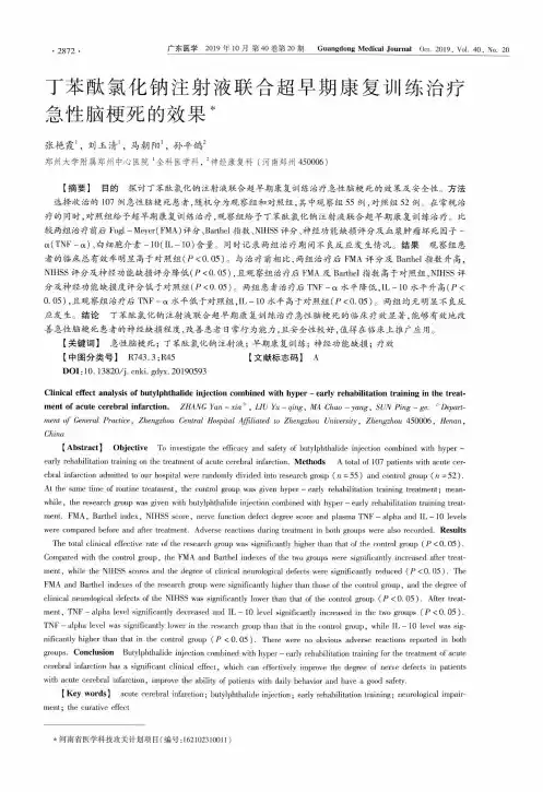 丁苯酞氯化钠注射液联合超早期康复训练治疗急性脑梗死的效果