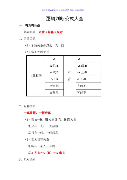 逻辑判断公式Word版