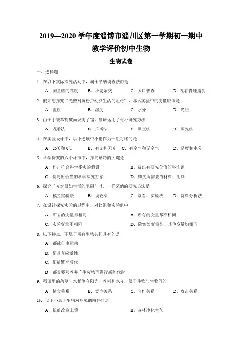 2019—2020学年度淄博市淄川区第一学期初一期中教学评价初中生物