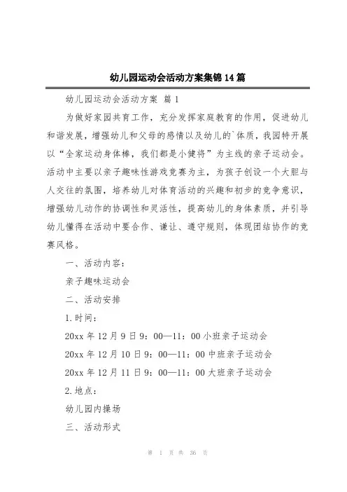 幼儿园运动会活动方案集锦14篇