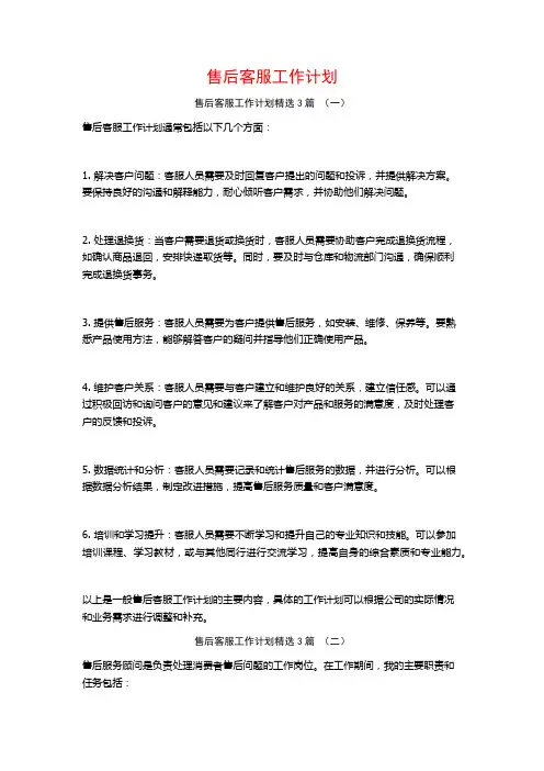售后客服工作计划3篇