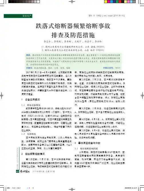 跌落式熔断器频繁熔断事故排查及防范措施