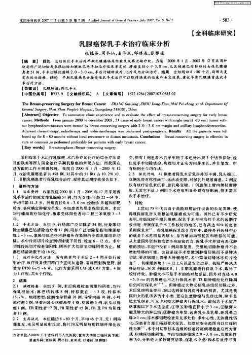 乳腺癌保乳手术治疗临床分析