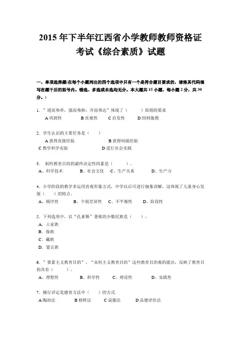 2015年下半年江西省小学教师教师资格证考试《综合素质》试题