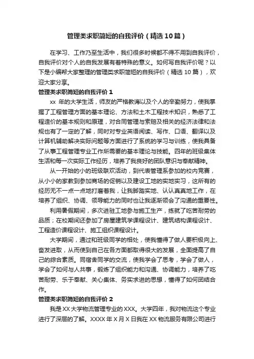 管理类求职简短的自我评价（精选10篇）