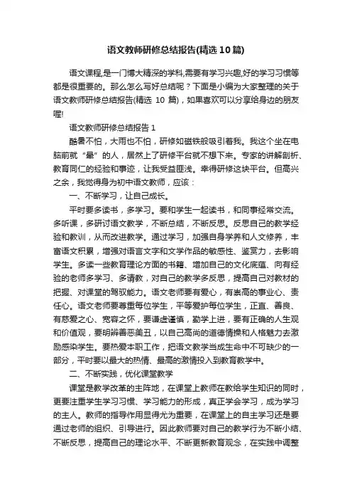 语文教师研修总结报告（精选10篇）