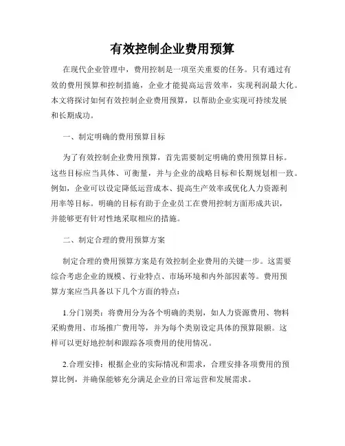 有效控制企业费用预算