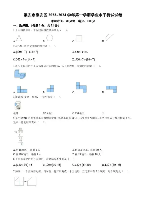 2023-2024学年江苏省淮安市淮安区四年级上册期末测试数学试卷