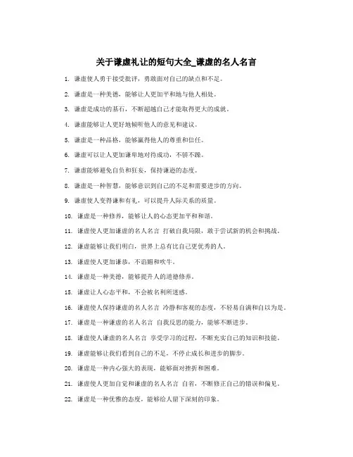 关于谦虚礼让的短句大全_谦虚的名人名言