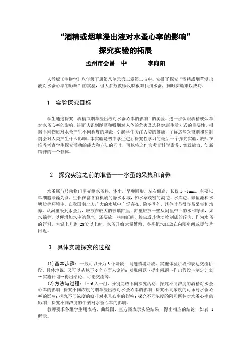 “酒精或烟草浸出液对水蚤心率的影响”探究实验的拓展