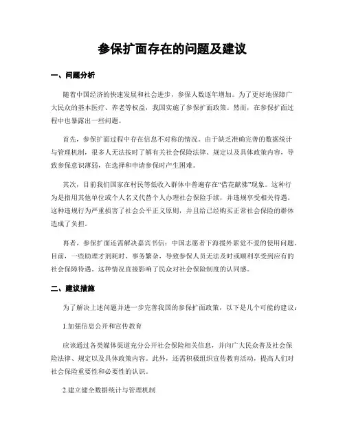 参保扩面存在的问题及建议