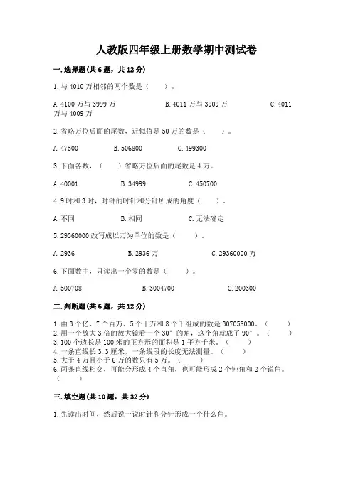 人教版四年级上册数学期中测试卷附完整答案(历年真题)