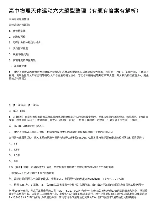 高中物理天体运动六大题型整理（有题有答案有解析）