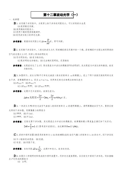 (完整word版)波动光学(一)答案