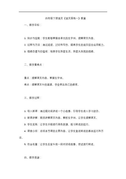 四年级下册语文《语文园地一》教案