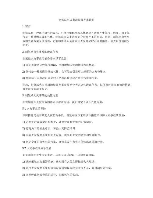 制氢站火灾事故处置方案最新