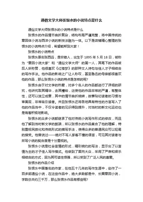 通俗文学大师张恨水的小说特点是什么