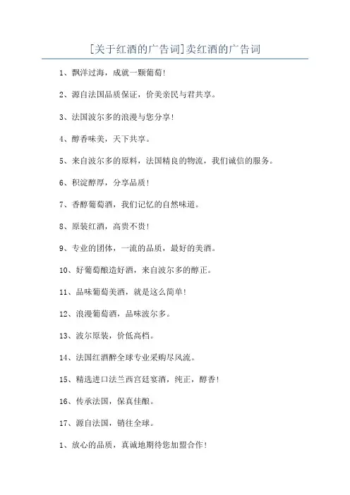 [关于红酒的广告词]卖红酒的广告词