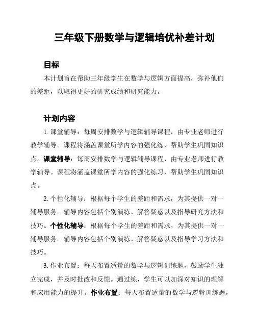 三年级下册数学与逻辑培优补差计划