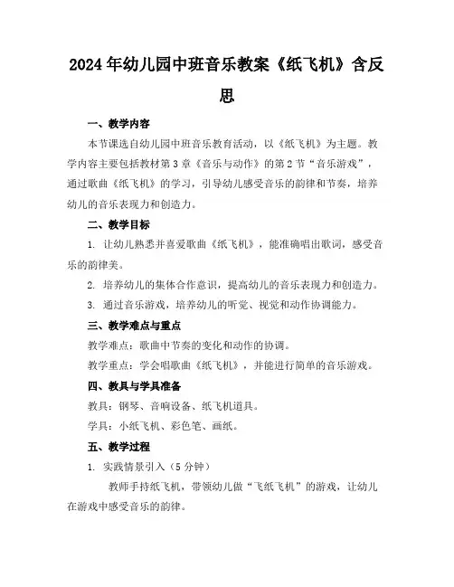 2024年幼儿园中班音乐教案《纸飞机》含反思