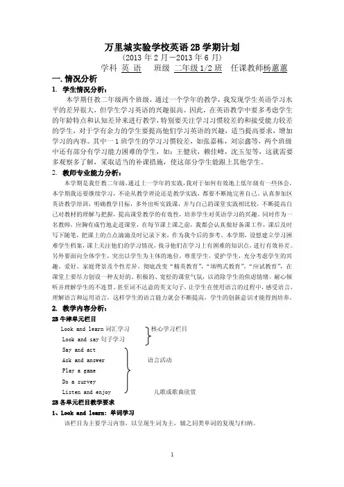 万里城实验学校英语2B学期计划
