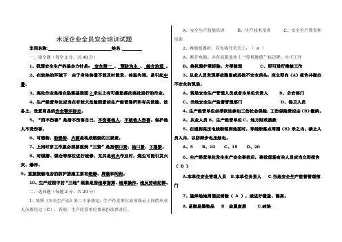2017年水泥企业从业人员安全培训试题与答案