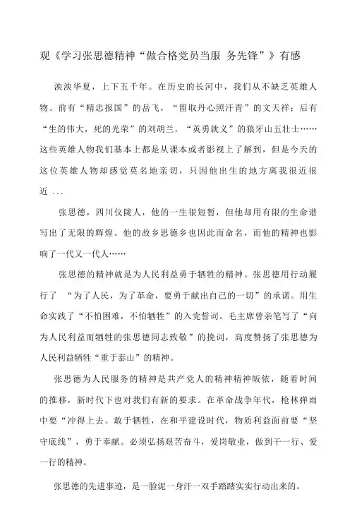 观《学习张思德精神 “做合格党员 当服务先锋”》有感(3篇)