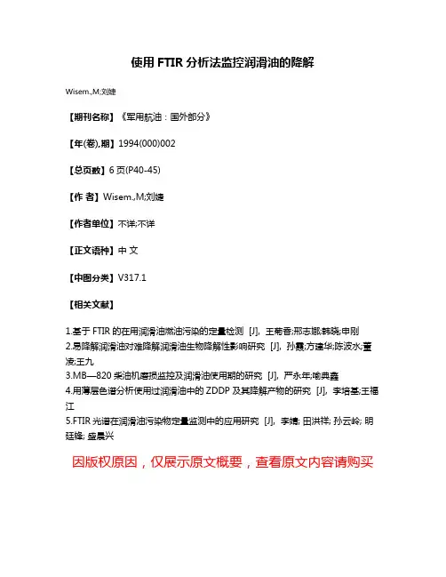 使用FTIR分析法监控润滑油的降解