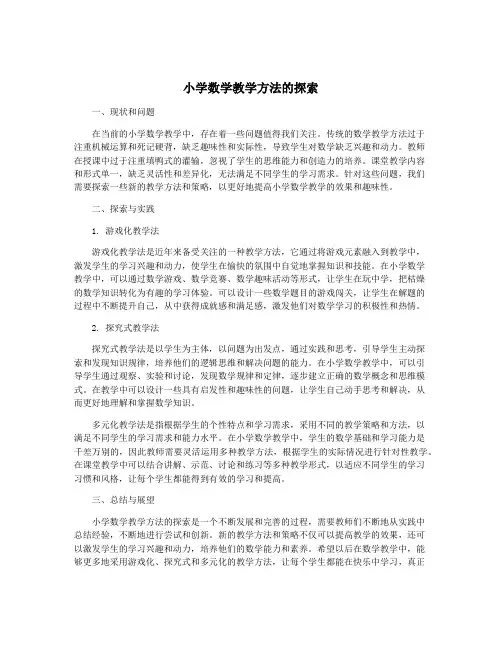 小学数学教学方法的探索