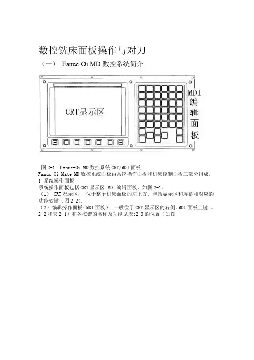FANUC_Series_0i-MD数控铣床面板操作与对刀
