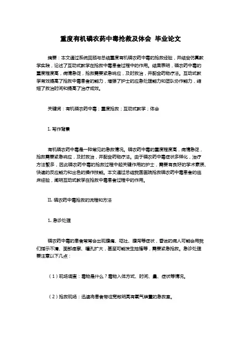 重度有机磷农药中毒抢救及体会  毕业论文
