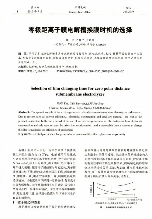 零极距离子膜电解槽换膜时机的选择