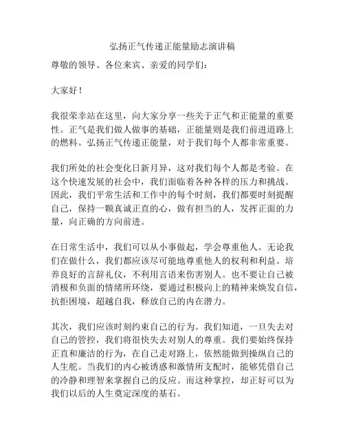 弘扬正气传递正能量励志演讲稿