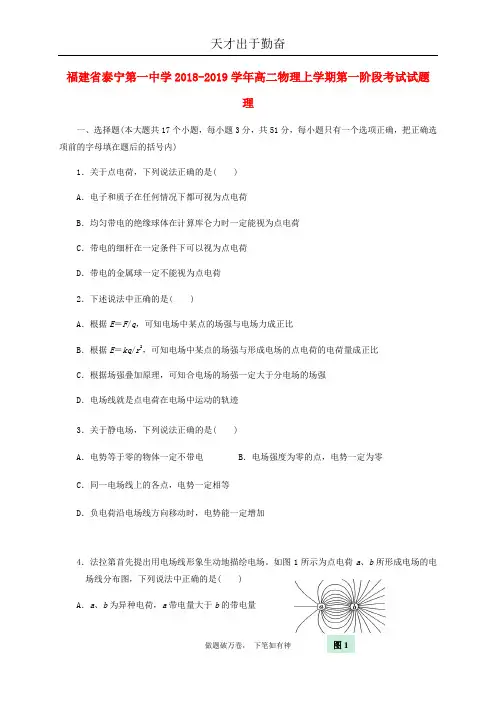 福建省泰宁第一中学2018_2019学年高二物理上学期第一阶段考试试题理2