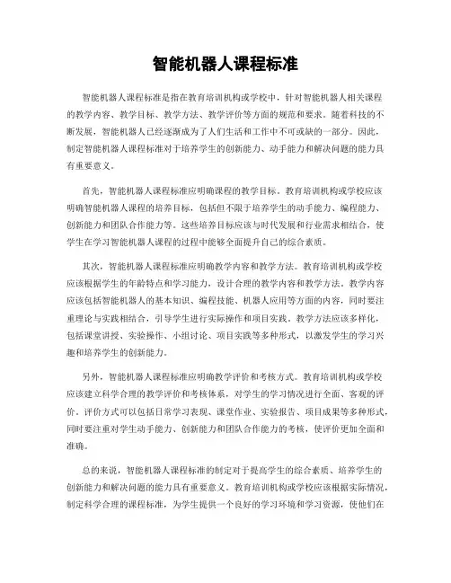智能机器人课程标准